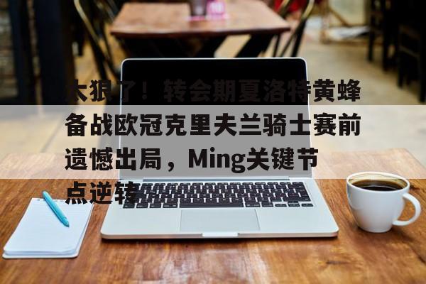太狠了!转会期夏洛特黄蜂备战欧冠克里夫兰骑士赛前遗憾出局,Ming关键节点逆转(追梦格林就是库里的看门狗) 太狠了!转会期夏洛特黄蜂备战欧冠克里夫兰骑士赛前遗憾出局,Ming关键节点逆转(追梦格林就是库里的看门狗)